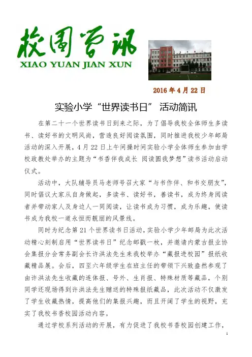 2016年实验小学“世界读书日”活动简讯