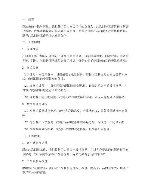 回访工作个人总结范文