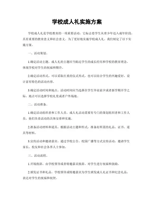 学校成人礼实施方案