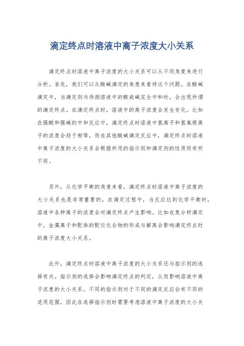 滴定终点时溶液中离子浓度大小关系