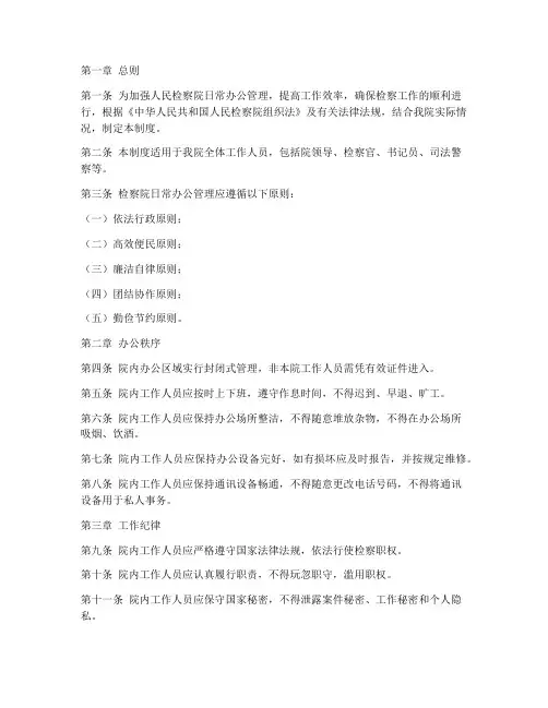检察院日常办公管理制度