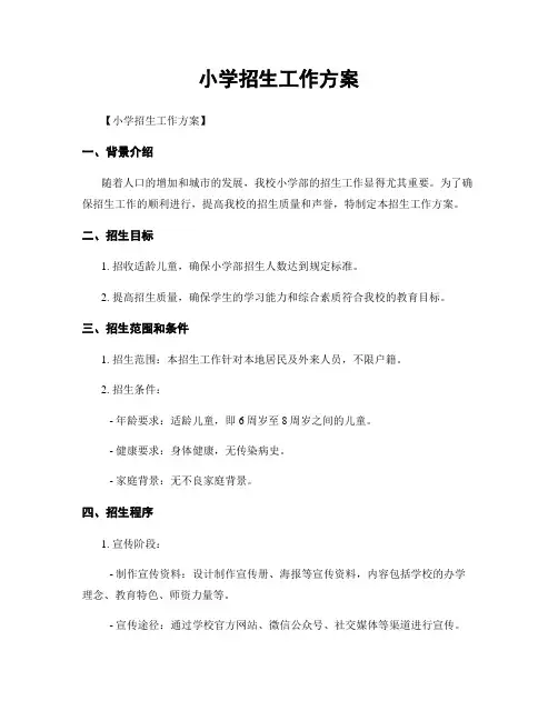 小学招生工作方案