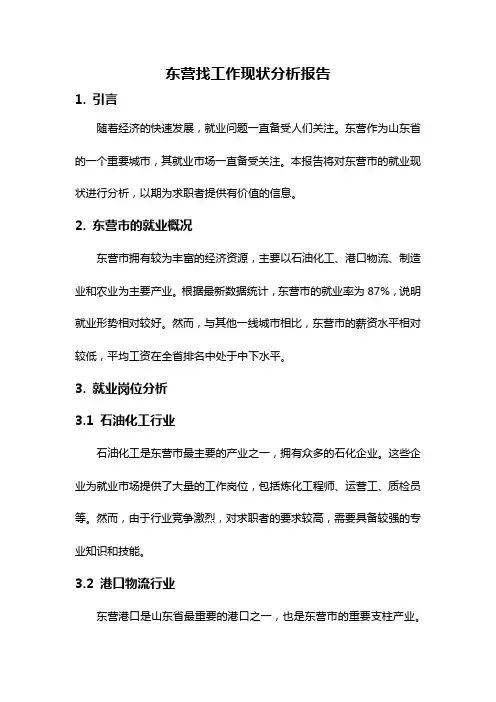 东营找工作现状分析报告