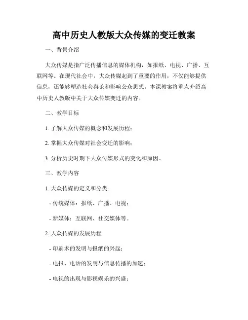 高中历史人教版大众传媒的变迁教案