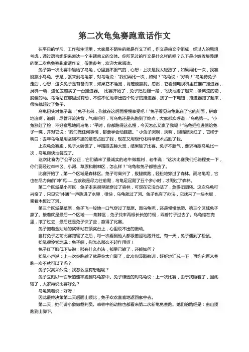 第二次龟兔赛跑童话作文8篇