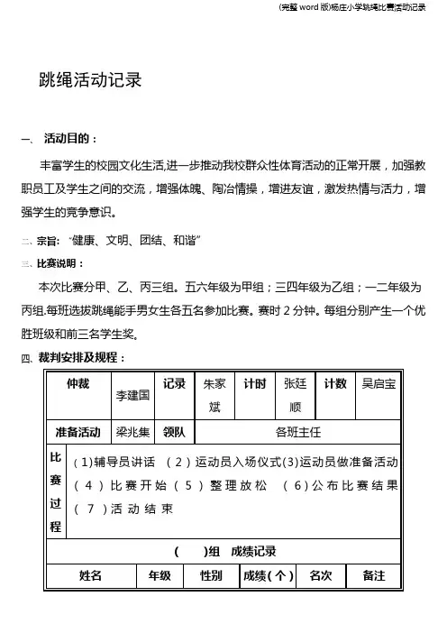 (完整word版)杨庄小学跳绳比赛活动记录