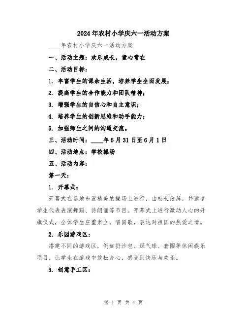 2024年农村小学庆六一活动方案