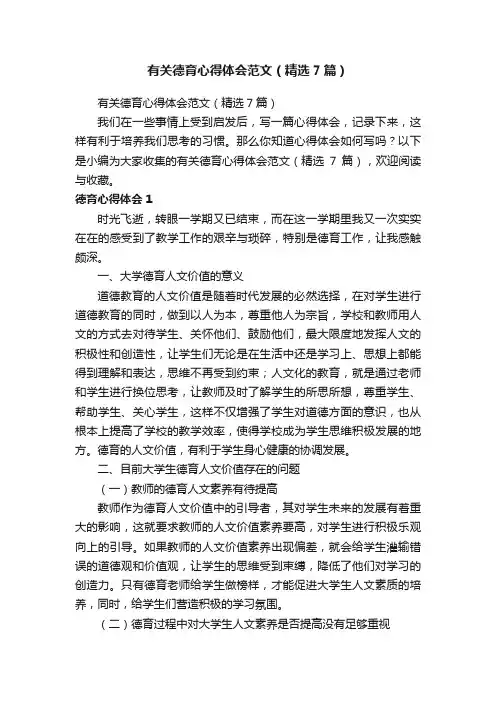 有关德育心得体会范文（精选7篇）