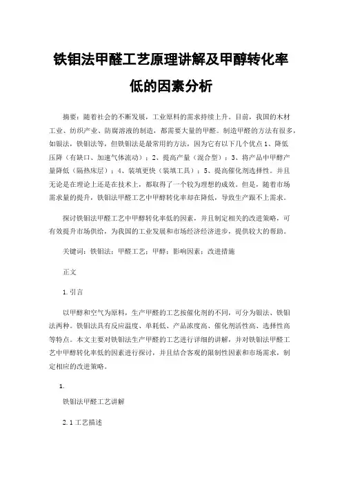 铁钼法甲醛工艺原理讲解及甲醇转化率低的因素分析