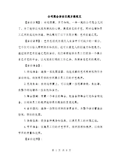 公司聚会活动主题方案范文（3篇）
