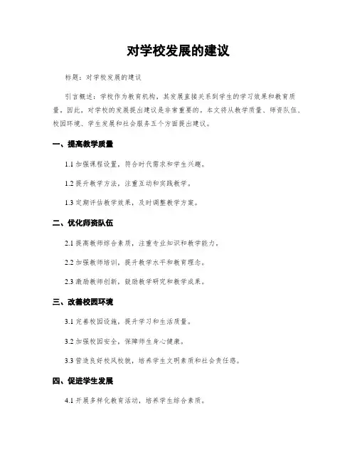 对学校发展的建议