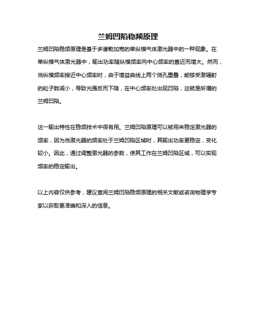 兰姆凹陷稳频原理
