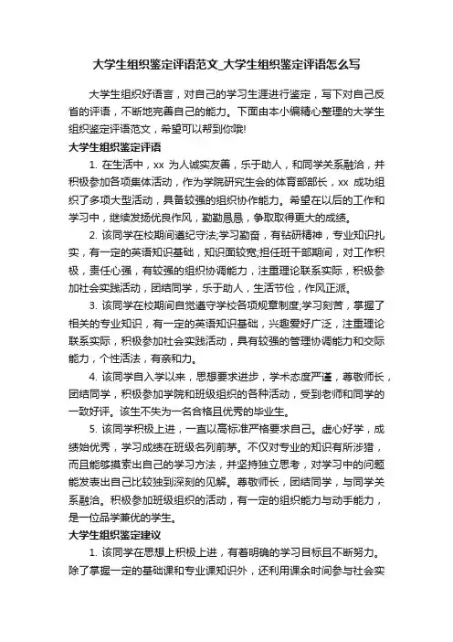 大学生组织鉴定评语范文_大学生组织鉴定评语怎么写