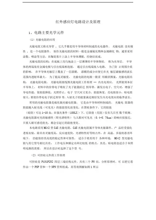 红外感应灯电路设计及原理
