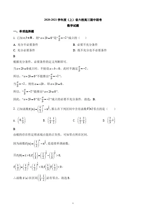 辽宁省六校2020-2021学年高三上学期期中联考数学试题
