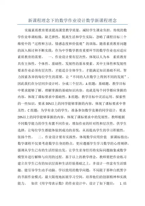 新课程理念下的数学作业设计数学新课程理念
