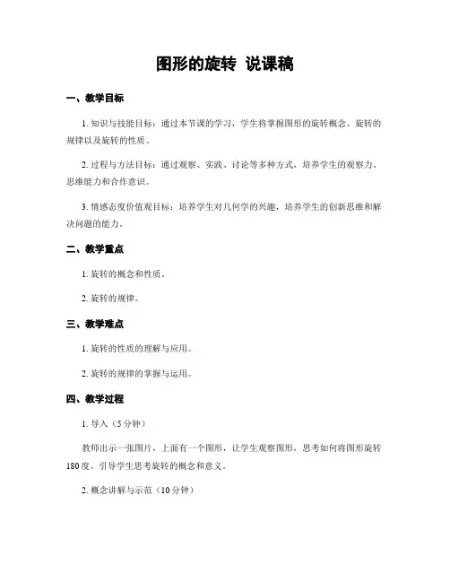 图形的旋转 说课稿