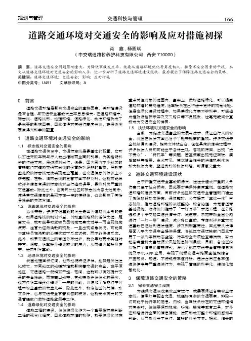 道路交通环境对交通安全的影响及应对措施初探