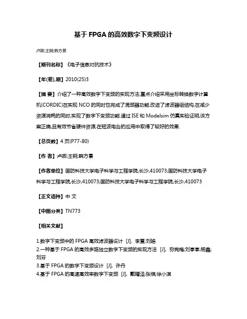 基于FPGA的高效数字下变频设计
