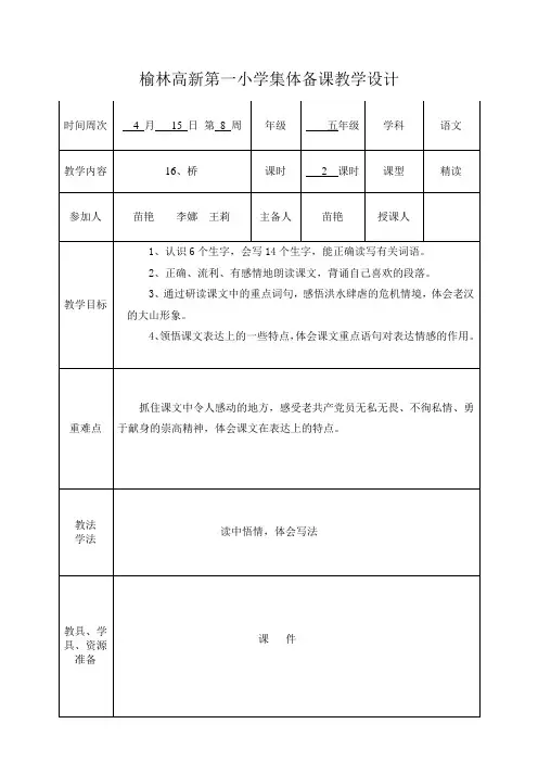 《16、桥》集体备课教案(样本)