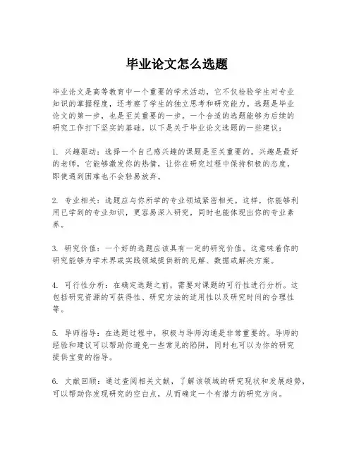 毕业论文怎么选题