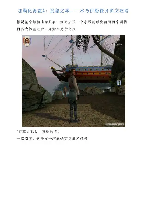加勒比海盗2：沉船之城——木乃伊粉任务图文攻略