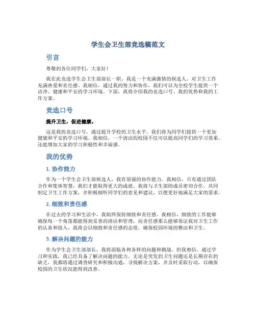 学生会卫生部竞选稿范文