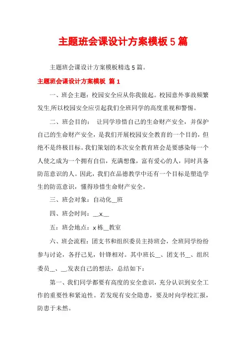 主题班会课设计方案模板5篇