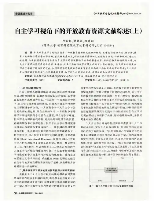 自主学习视角下的开放教育资源文献综述(上)