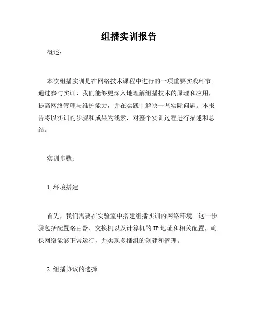 组播实训报告