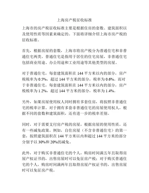 上海房产税征收标准
