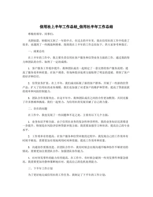 信用社上半年工作总结_信用社半年工作总结