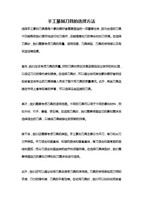 手工篆刻刀具的选择方法