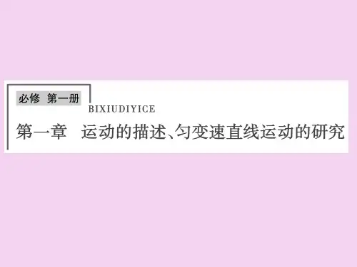 第1章第1单元描述运动的基本概念ppt课件