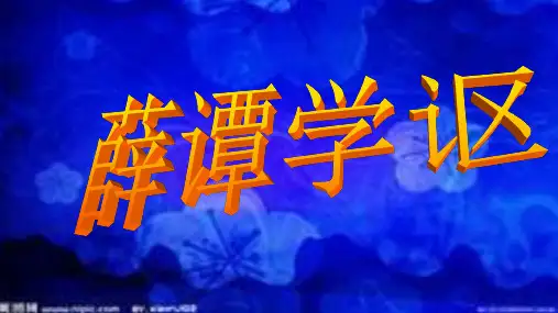 长春小学语文六年级下册《10.3薛谭学讴》PPT课件