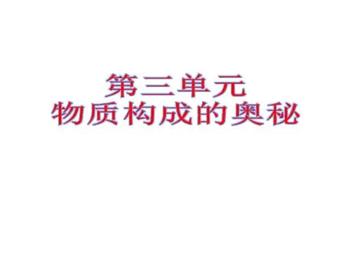 中考第一轮复习人教版第三单元 物质构成的奥秘 复习课件(共18张ppt