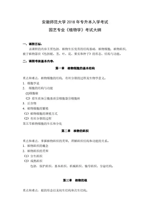 安徽师范大学2018年专升本入学考试园艺专业植物学考试大纲
