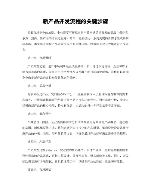 新产品开发流程的关键步骤