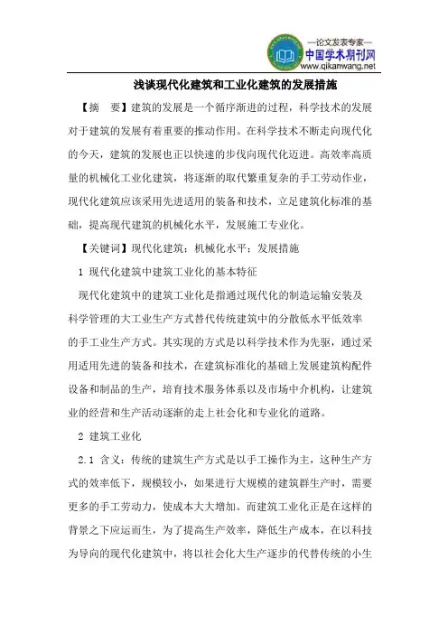 现代化建筑和工业化建筑的发展措施