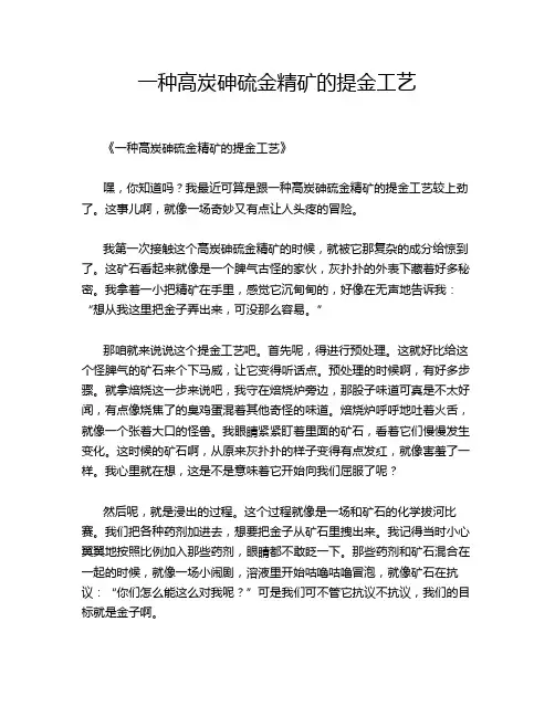 一种高炭砷硫金精矿的提金工艺