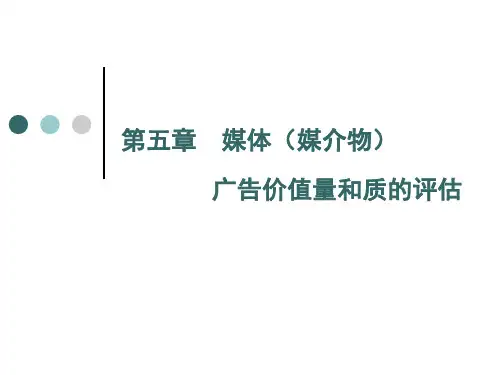 第五章-媒体广告价值量和质的评估(ppt文档)