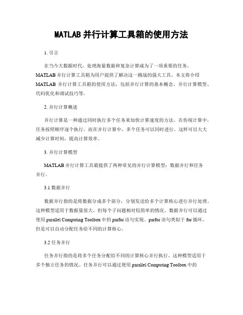 MATLAB并行计算工具箱的使用方法