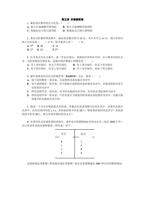 操作系统期末练习(5-8章)
