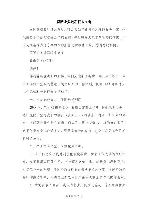 国际业务述职报告7篇