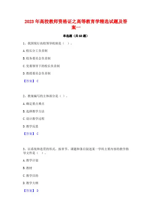 2023年高校教师资格证之高等教育学精选试题及答案一