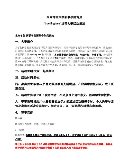 spelling bee比赛策划案