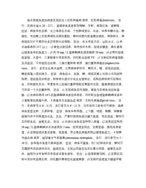海水养殖鱼类的病害及其防治.