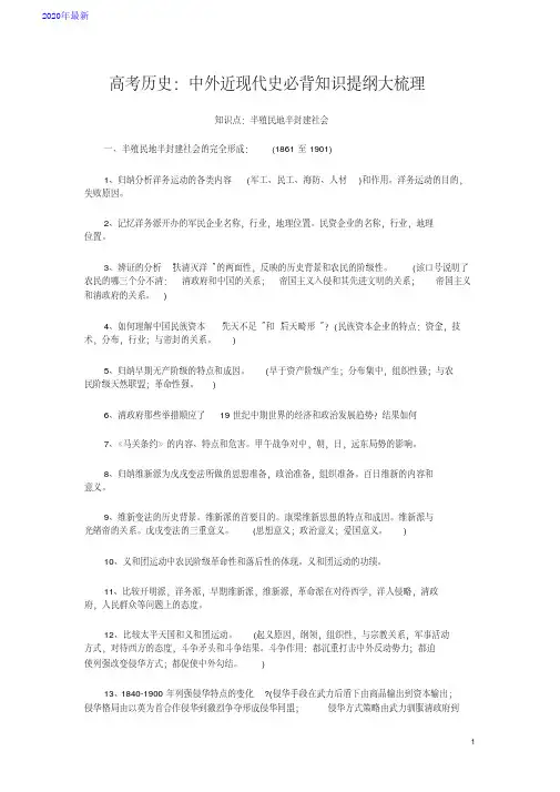 2020高考历史：中外近现代史必背知识提纲大梳理