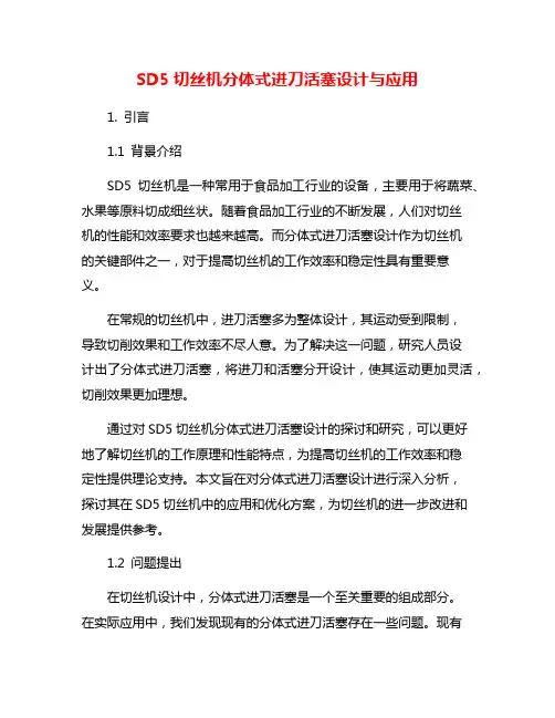 SD5切丝机分体式进刀活塞设计与应用