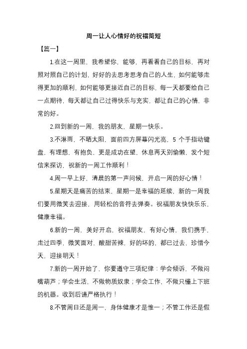 周一让人心情好的祝福简短